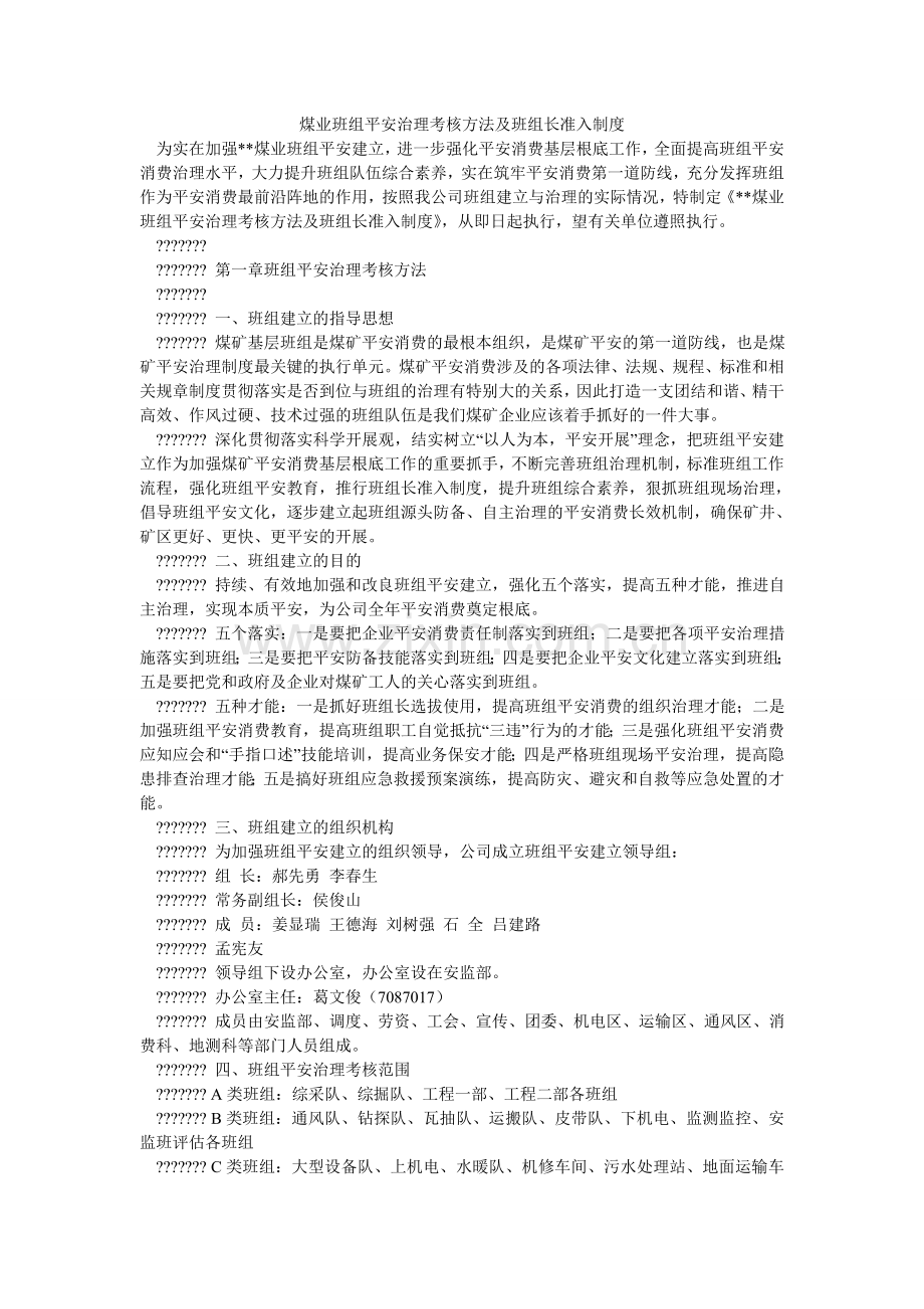 煤业班组安全管理考核办法及班组长准入制度.doc_第1页
