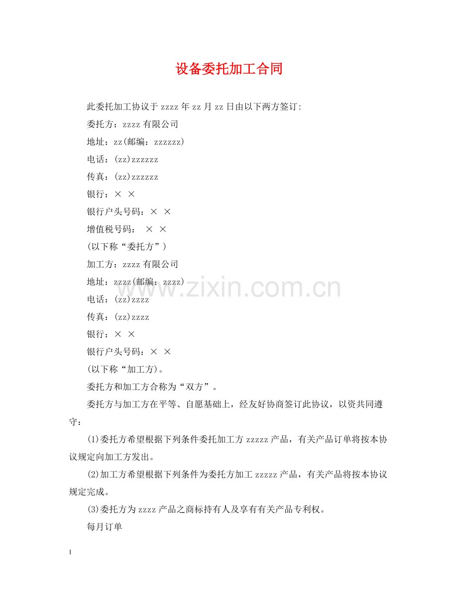 设备委托加工合同.docx_第1页
