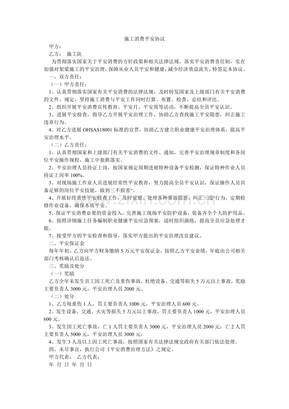 施工生ۥ产安全协议.doc_第1页