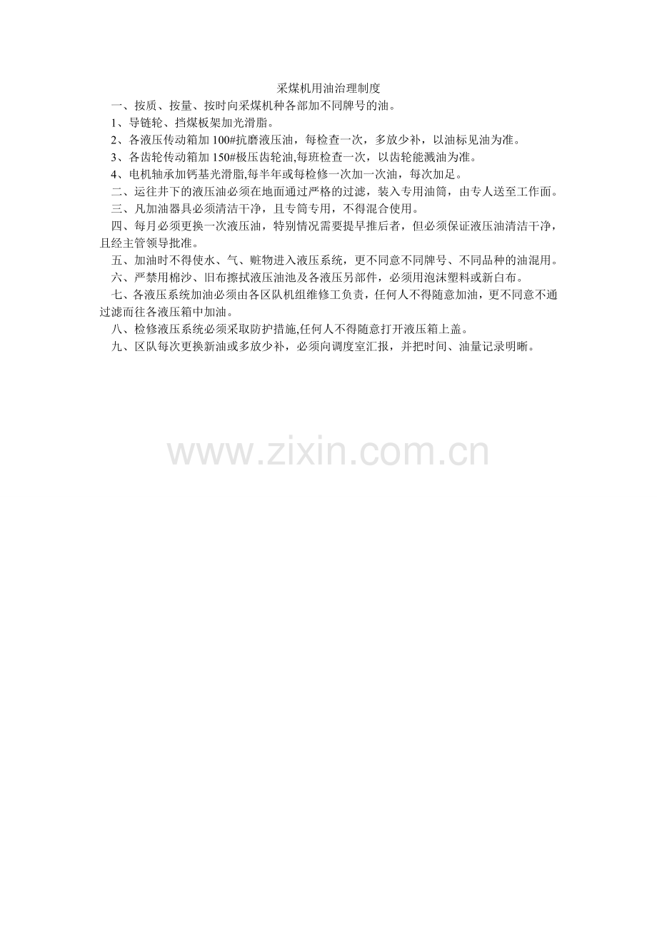 采煤机用油管理制度.doc_第1页