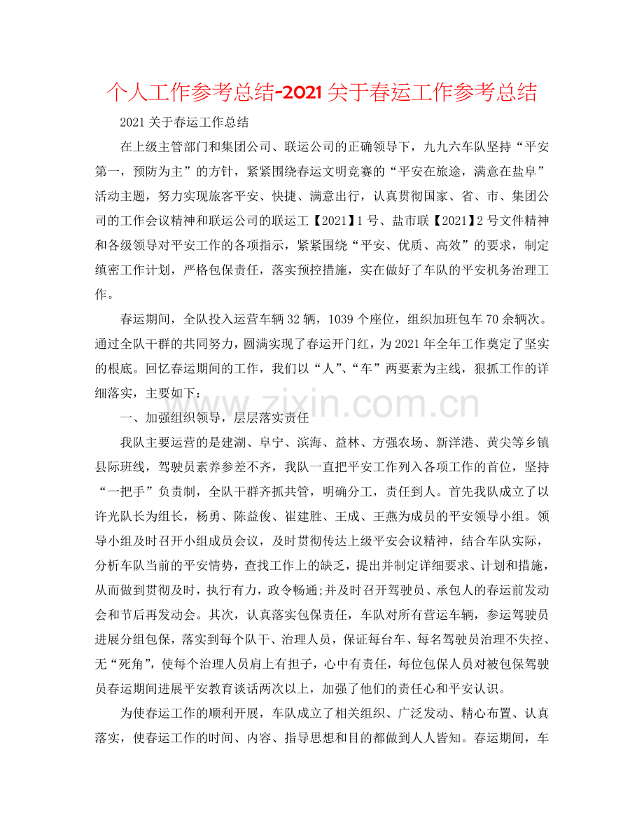 个人工作参考总结-2024关于春运工作参考总结.doc_第1页