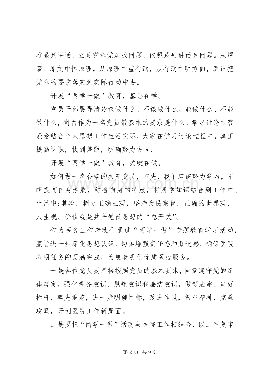 “两学一做”四个专题研讨会发言致辞（共4篇）.docx_第2页