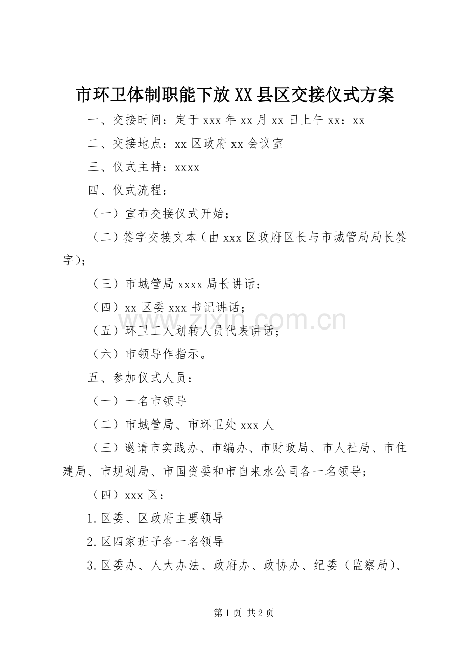 市环卫体制职能下放XX县区交接仪式实施方案 .docx_第1页