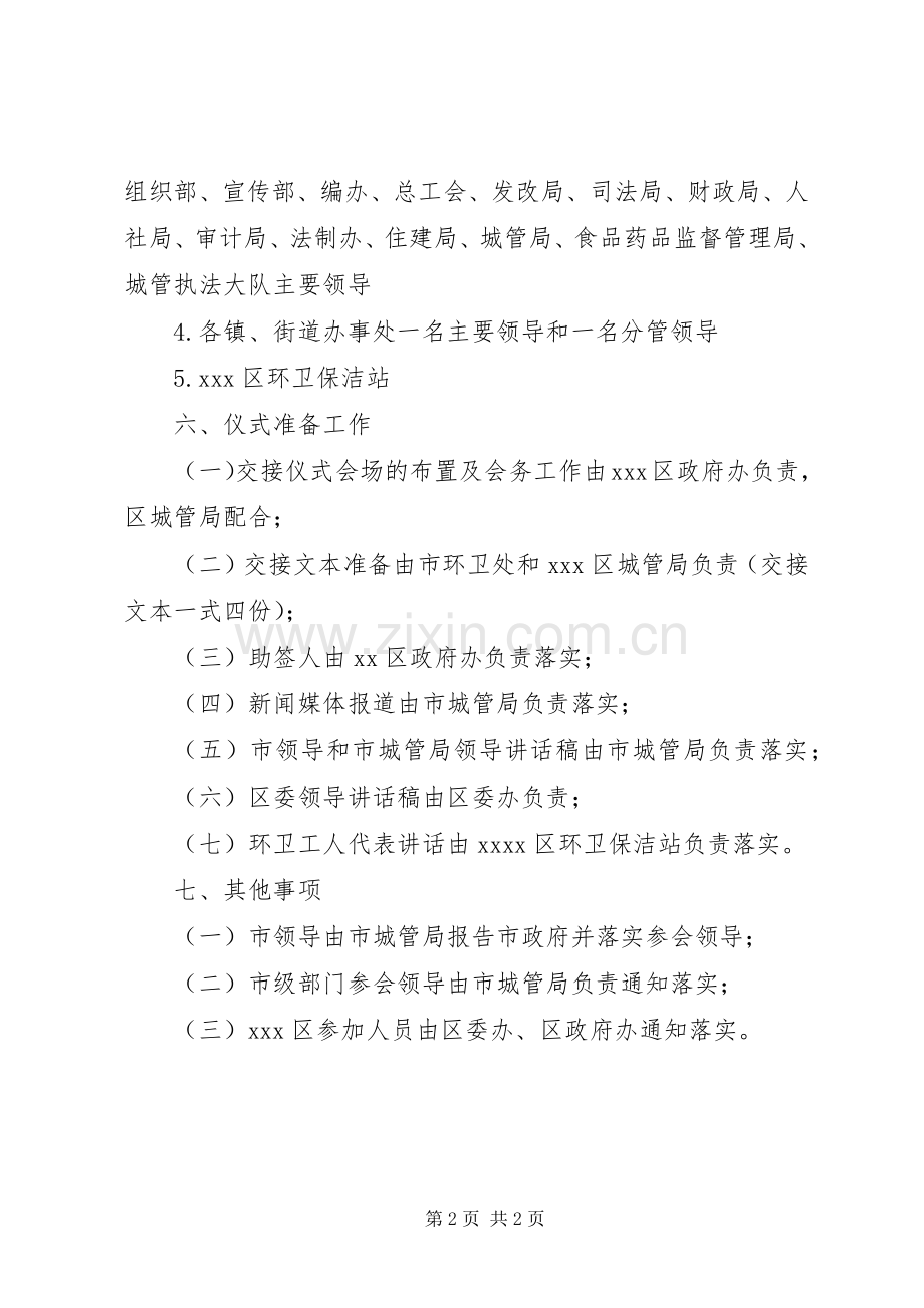 市环卫体制职能下放XX县区交接仪式实施方案 .docx_第2页