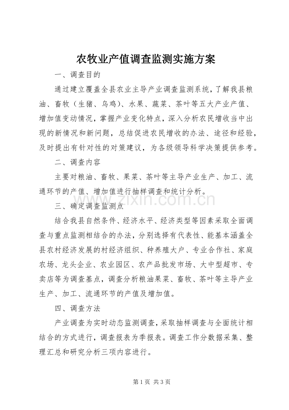 农牧业产值调查监测方案 .docx_第1页