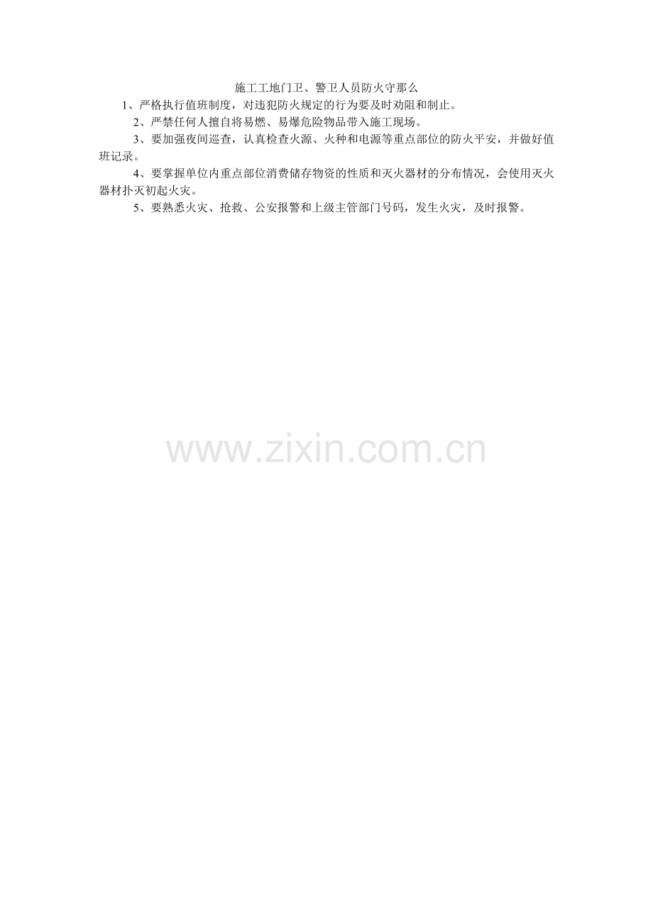 施工工ۥ地门卫、警卫人员防火守则.doc_第1页