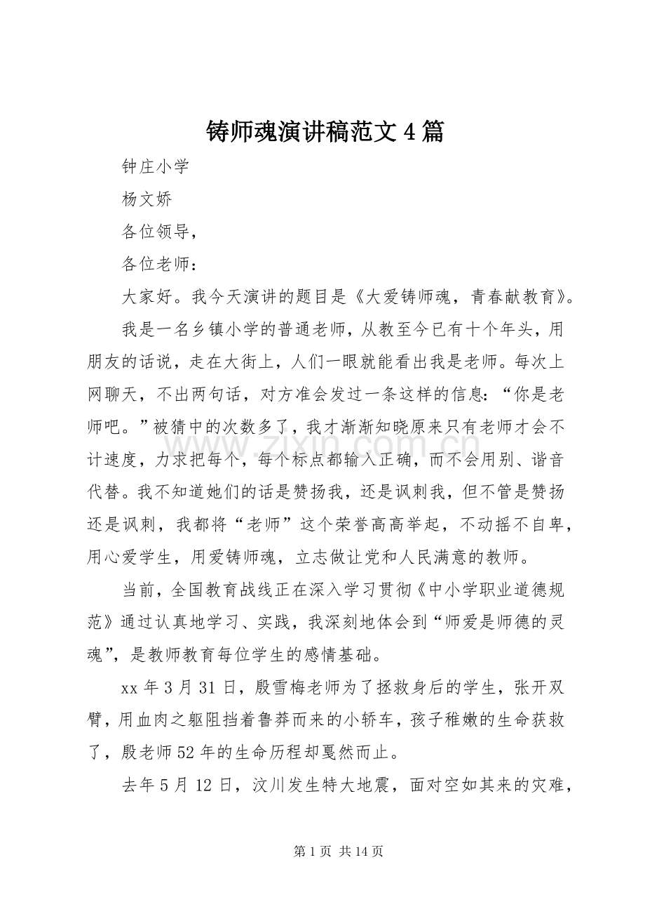 铸师魂演讲稿范文4篇.docx_第1页