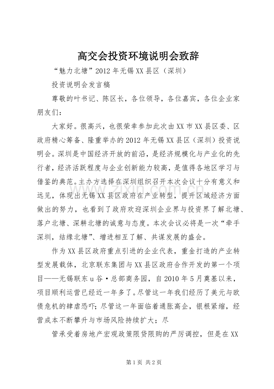 高交会投资环境说明会致辞演讲范文.docx_第1页