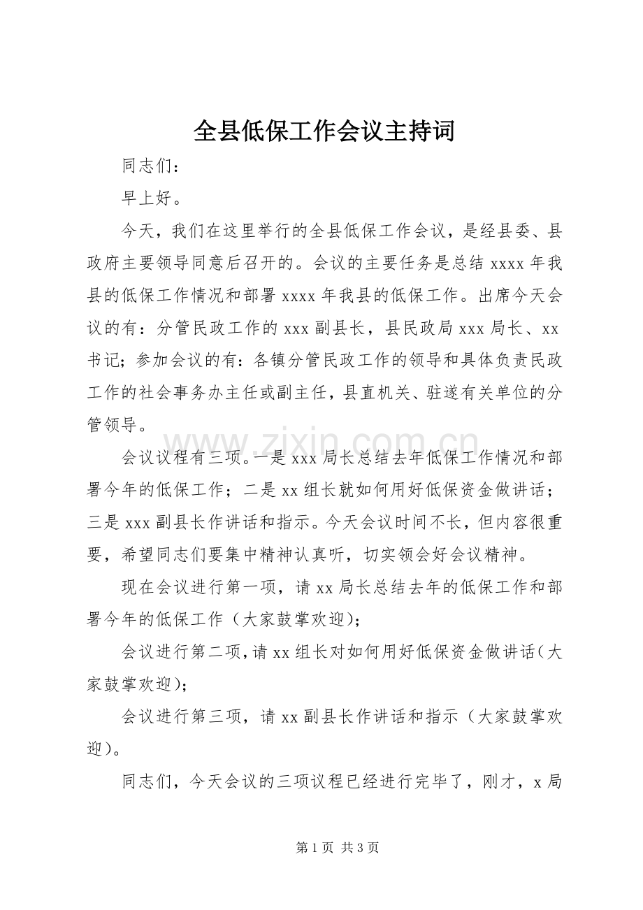 全县低保工作会议主持词.docx_第1页