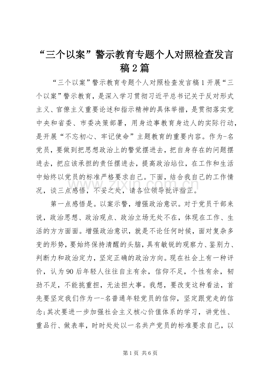 “三个以案”警示教育专题个人对照检查发言2篇.docx_第1页