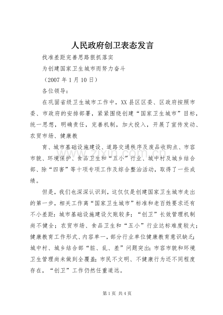 人民政府创卫表态发言稿 (2).docx_第1页