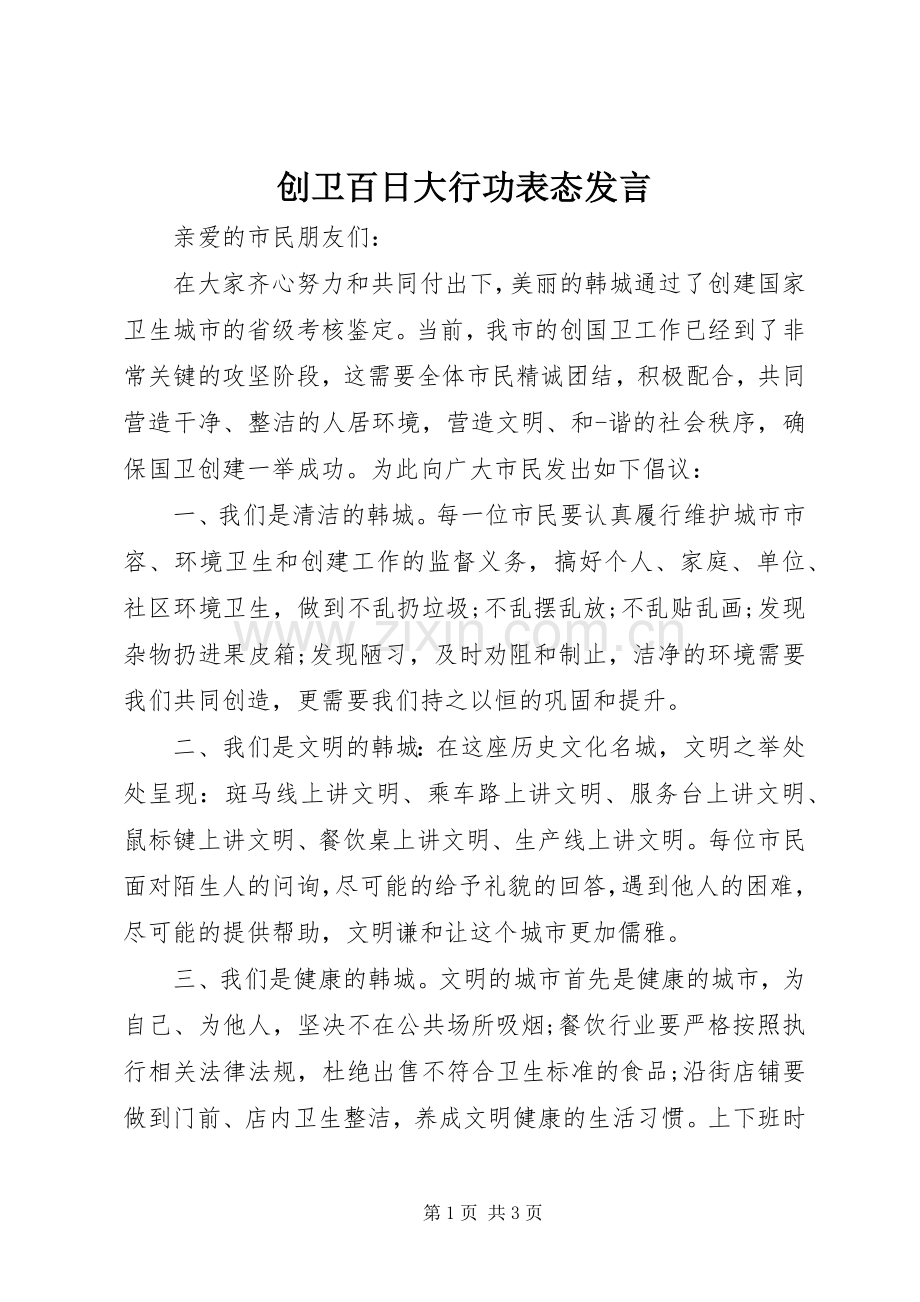 创卫百日大行功表态发言.docx_第1页