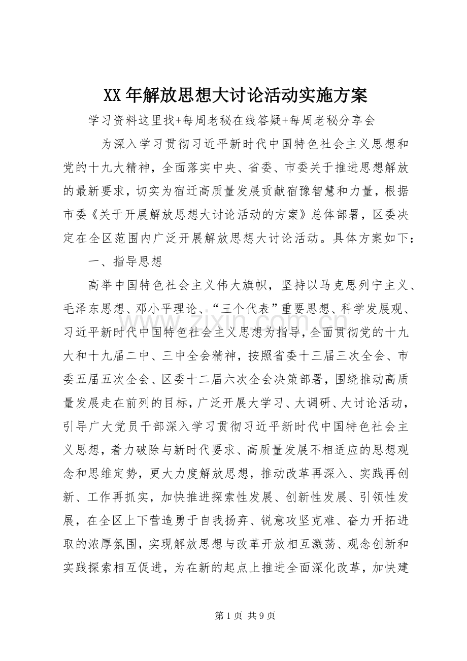 XX年解放思想大讨论活动方案 .docx_第1页
