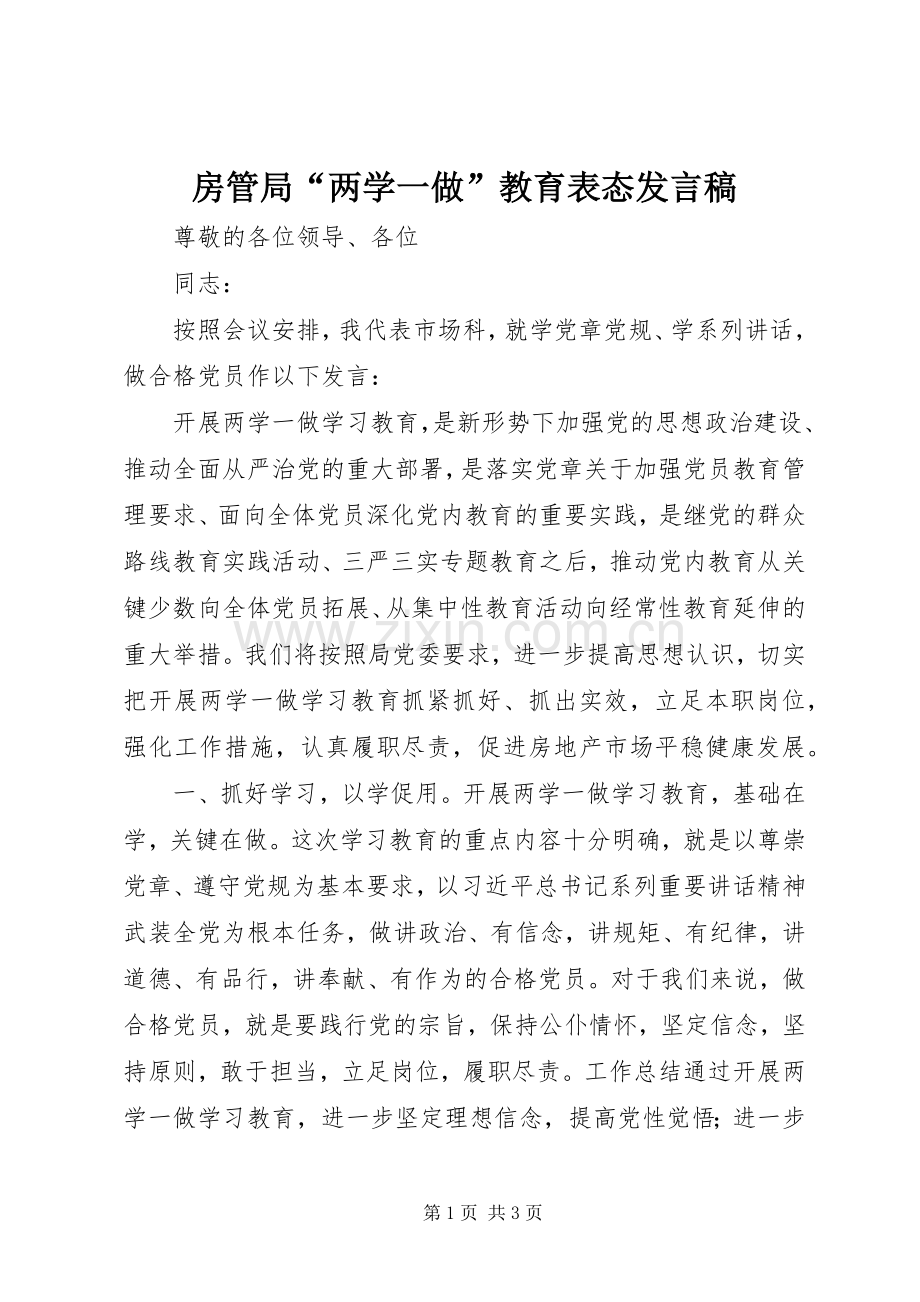 房管局“两学一做”教育表态发言稿.docx_第1页