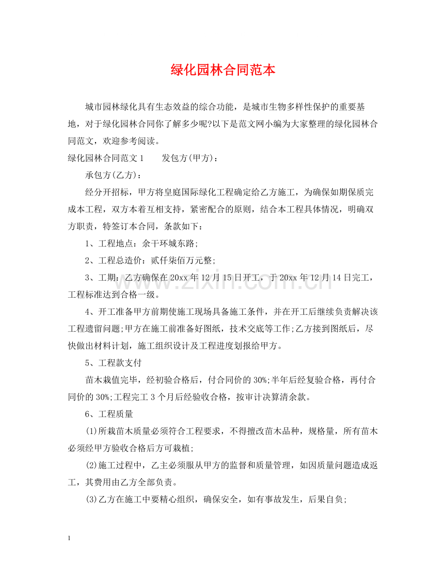 绿化园林合同范本.docx_第1页