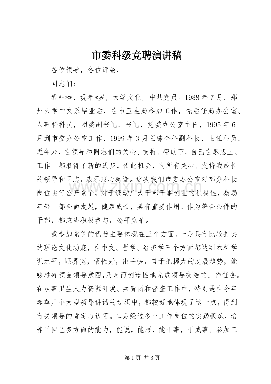 市委科级竞聘演讲稿范文.docx_第1页