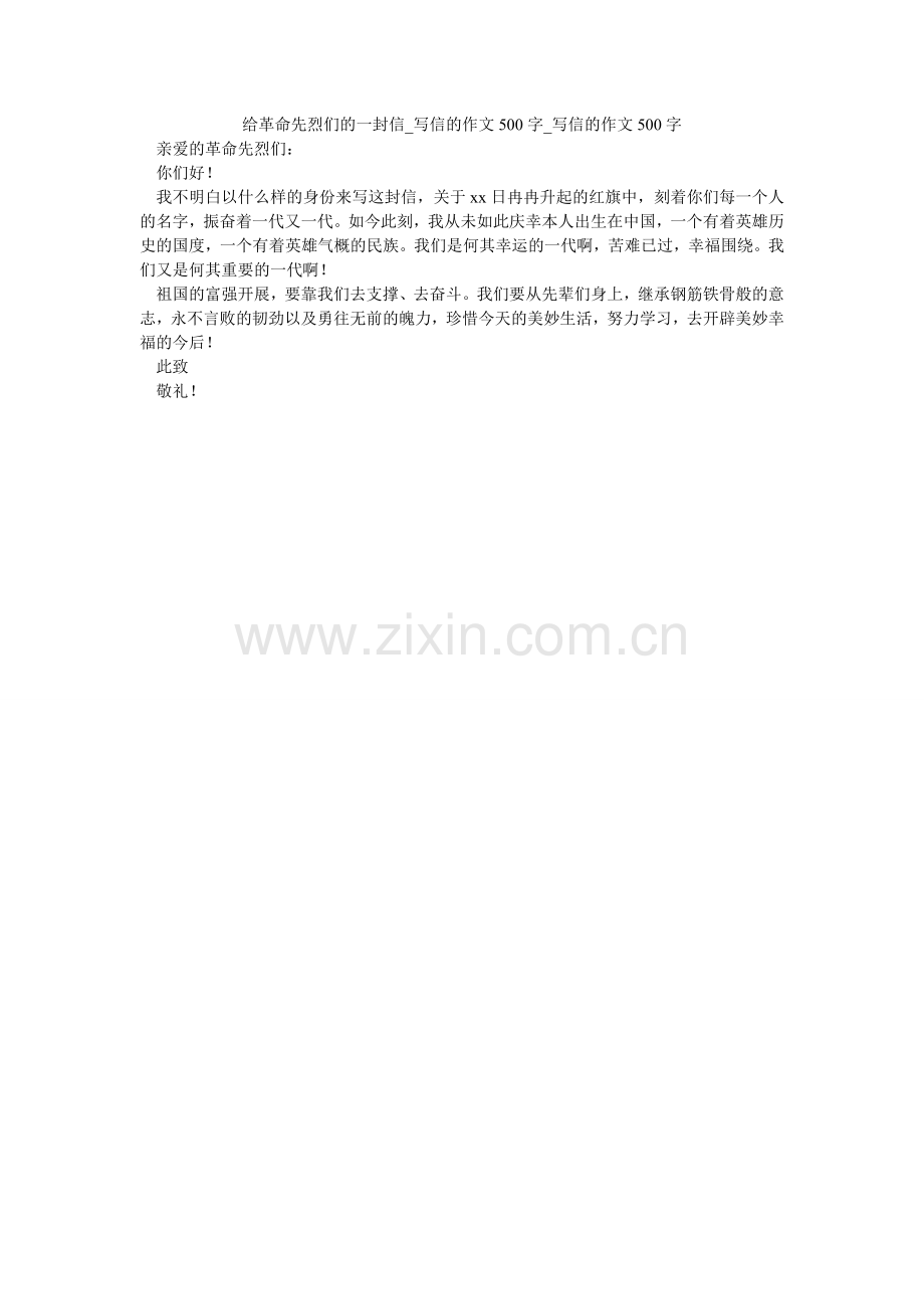 给革命先烈们的一封信_写信的作文500字_写信的作文500字.doc_第1页
