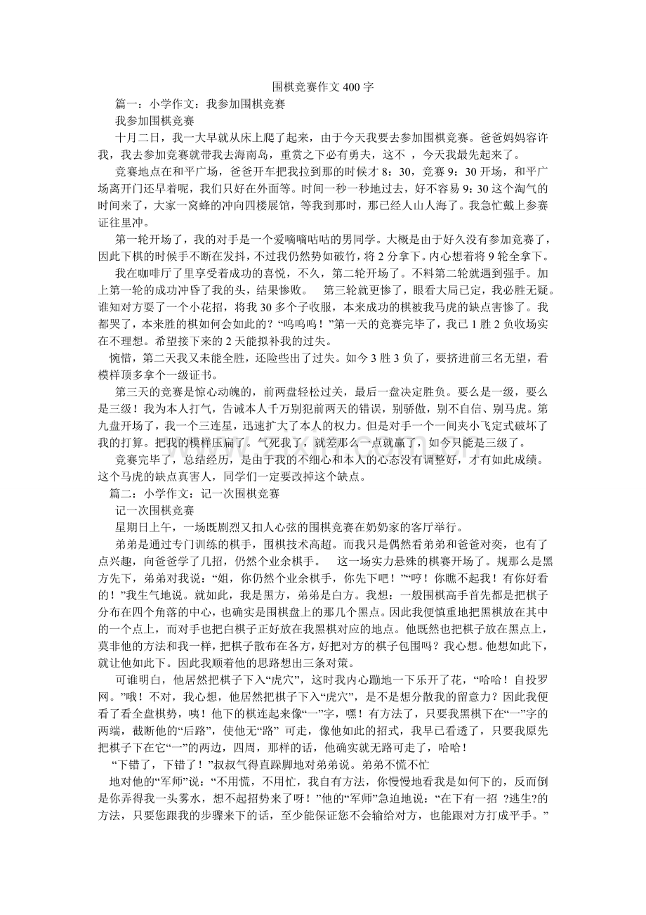 围棋比ۥ赛作文400字.doc_第1页