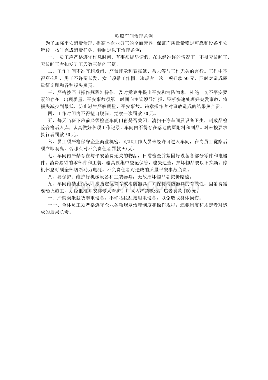 吹膜车间管理条例.doc_第1页