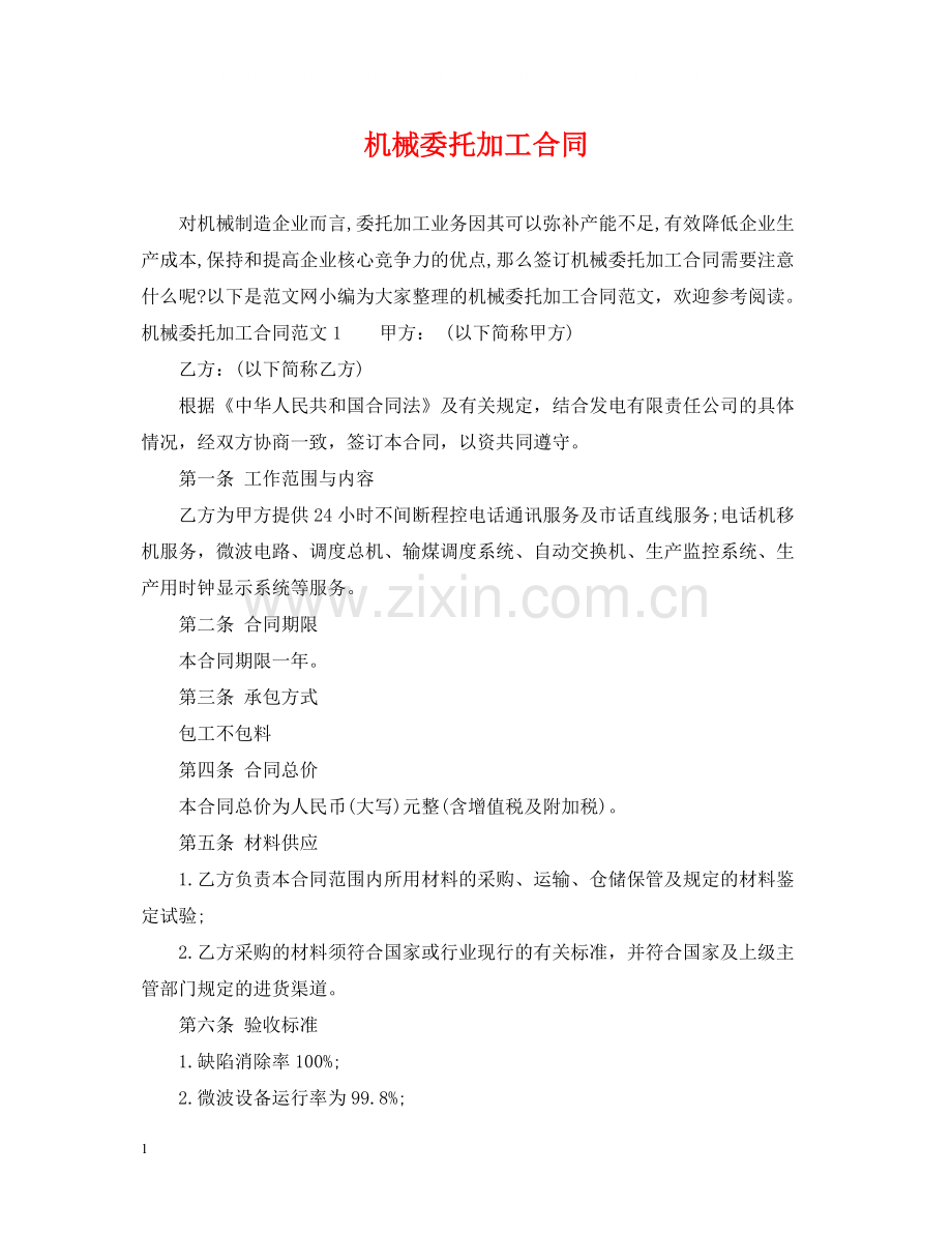 机械委托加工合同.docx_第1页