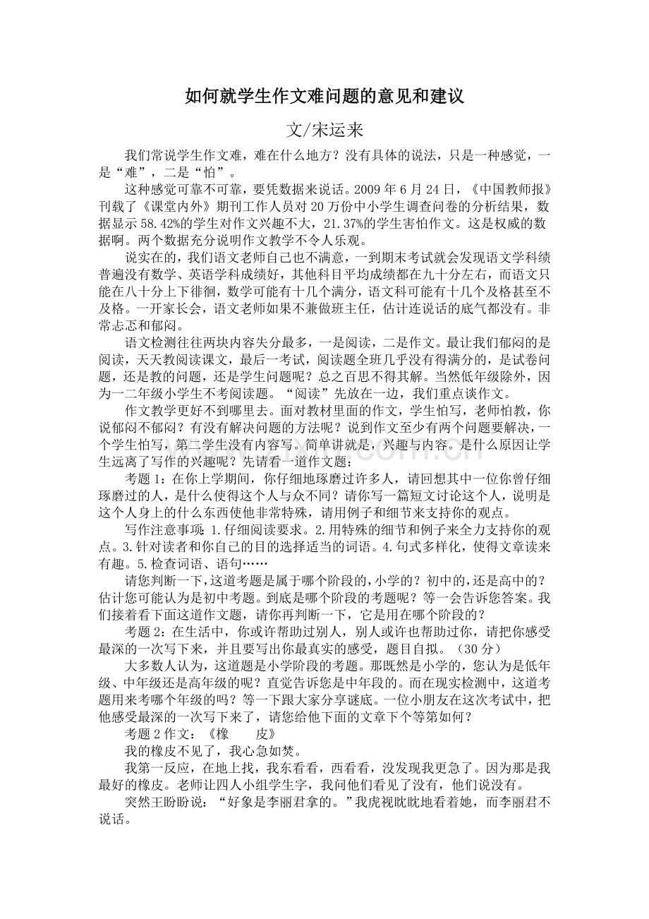 宋运来：如何解决小学生作文难题.doc_第1页