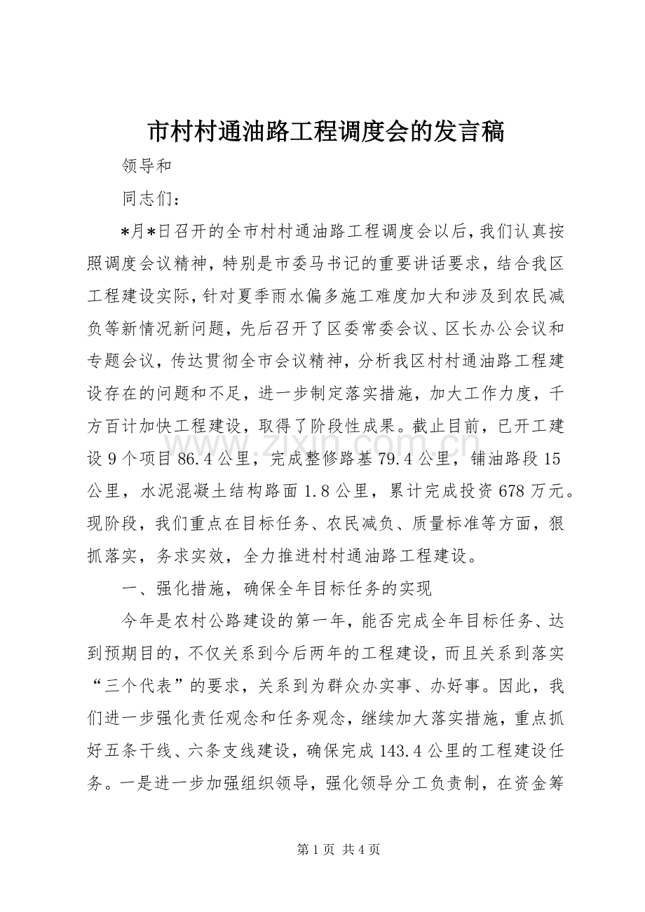 市村村通油路工程调度会的发言.docx_第1页
