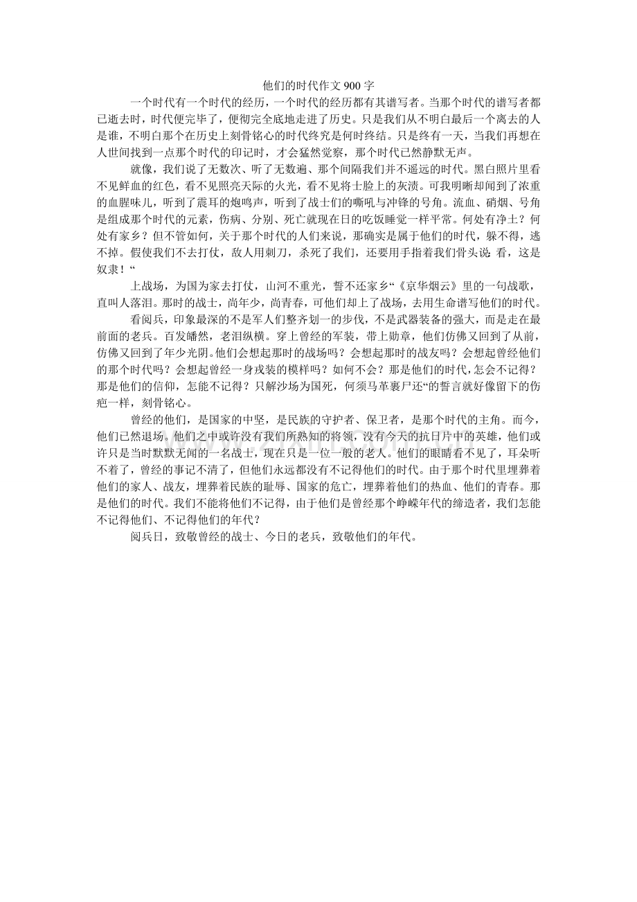 他们的ۥ时代作文900字.doc_第1页