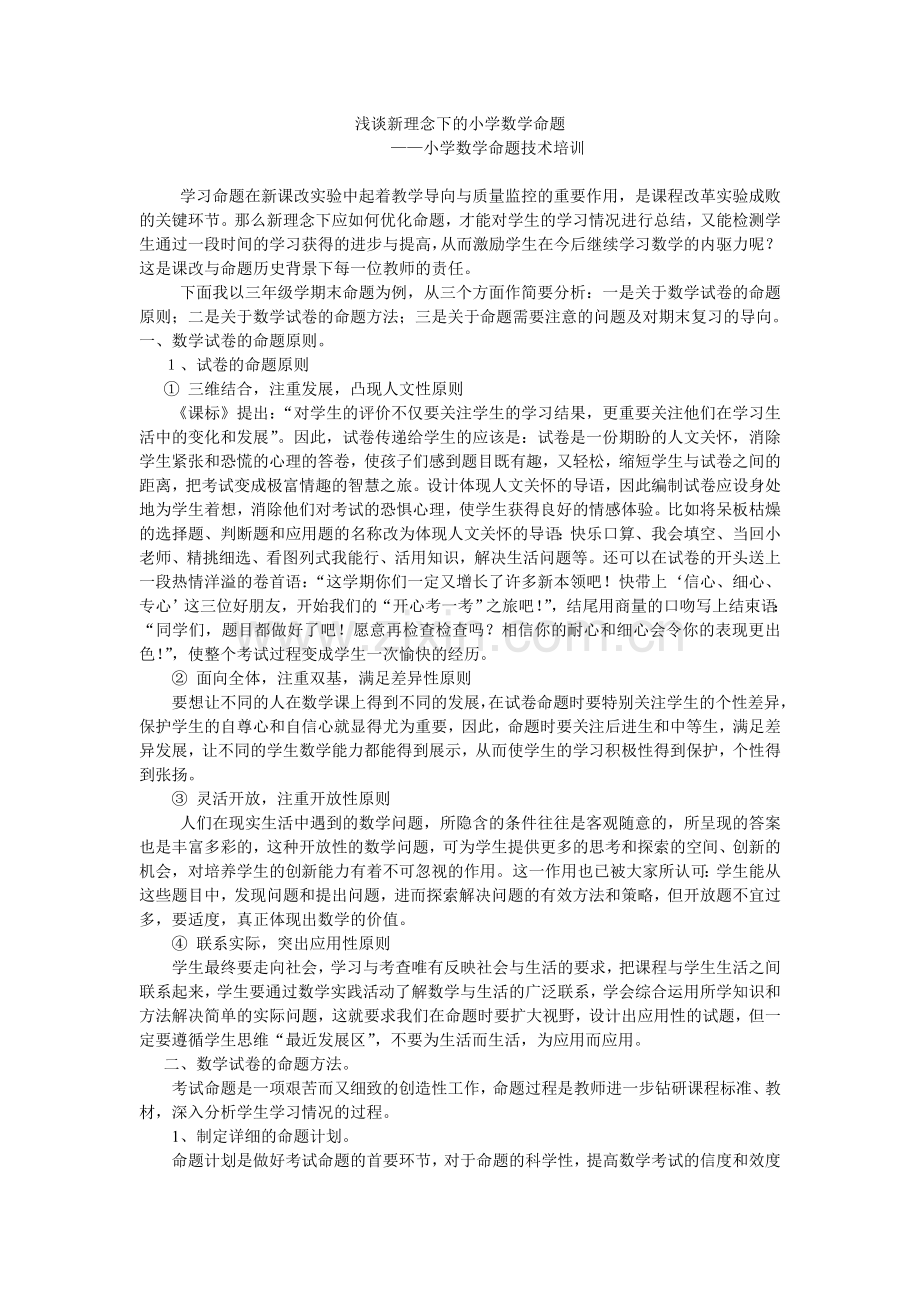 浅谈新理念下的小学数学命题.doc_第1页