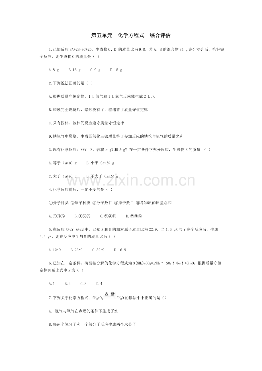 第五单元化学方程式综合评估.doc_第1页