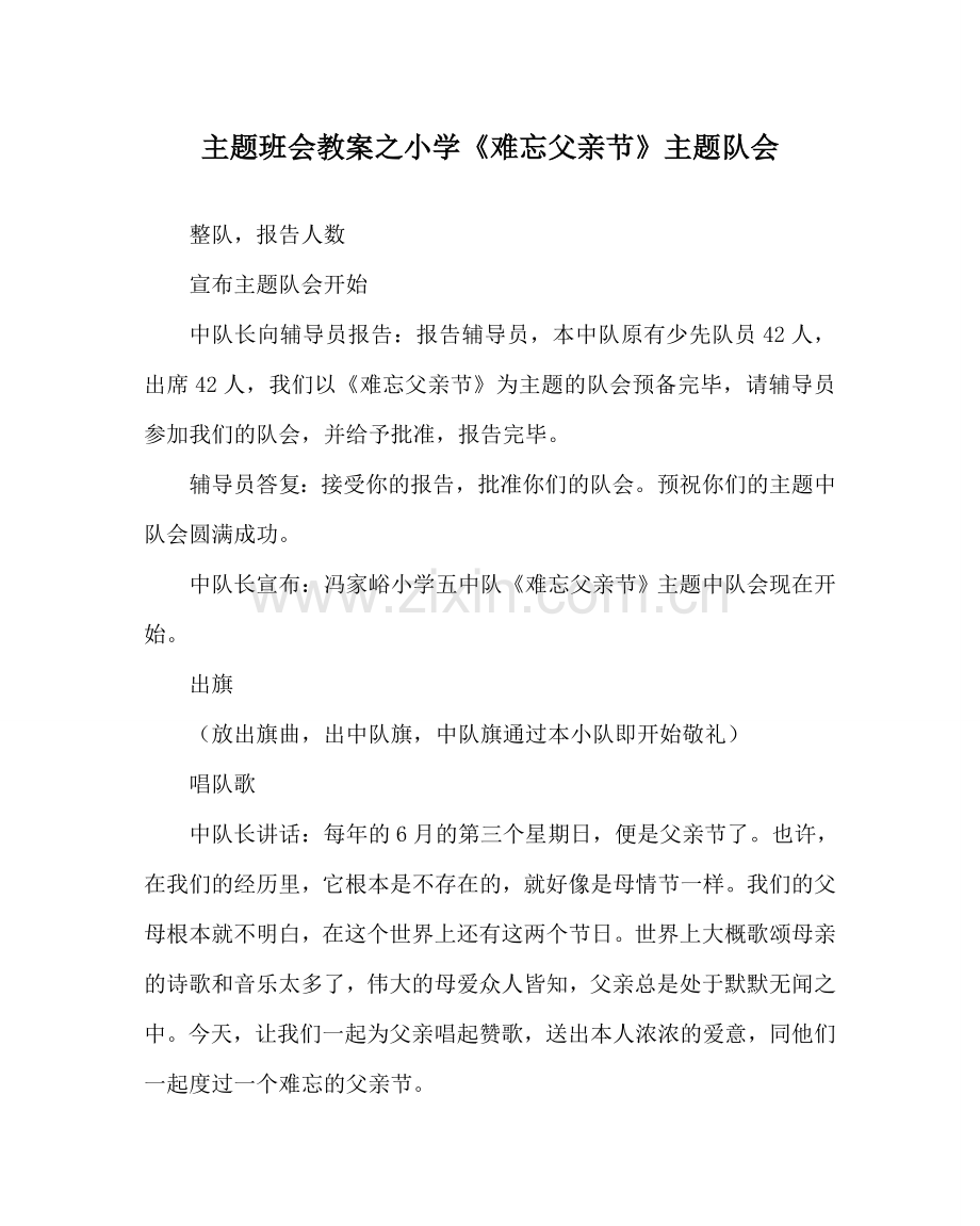 主题班会教案小学《难忘父亲节》主题队会.doc_第1页