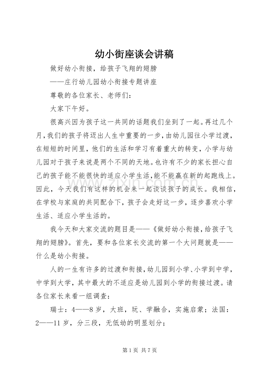 幼小街座谈会演讲稿 (3).docx_第1页