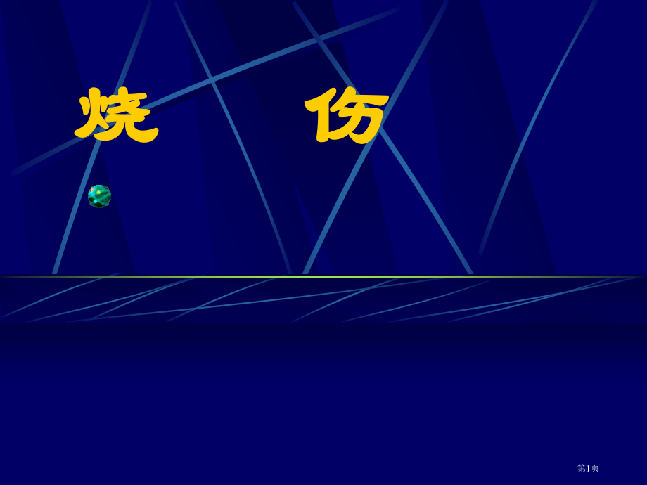 烧伤主题讲座.pptx_第1页
