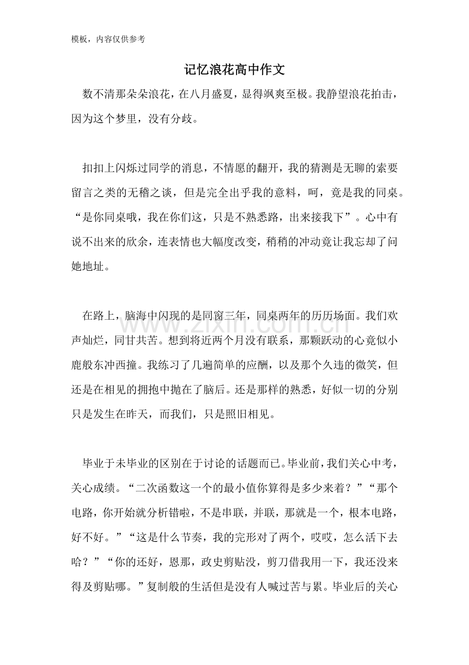 记忆浪花高中作文.doc_第1页
