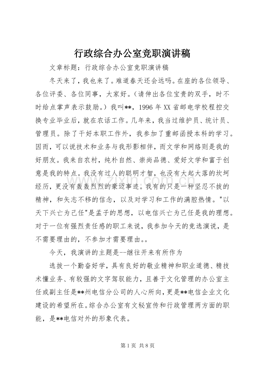 行政综合办公室竞职演讲稿.docx_第1页