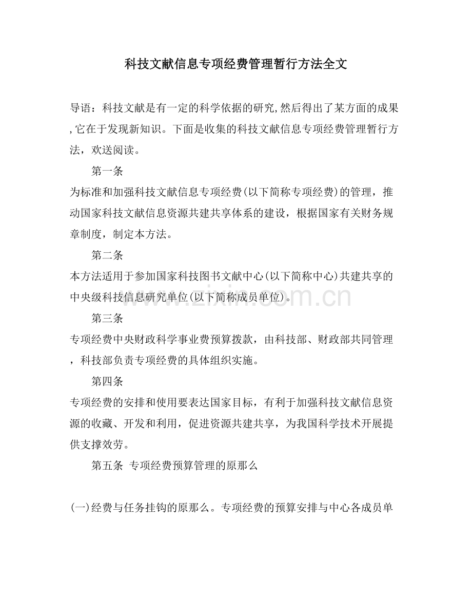 科技文献信息专项经费管理暂行办法全文.doc_第1页