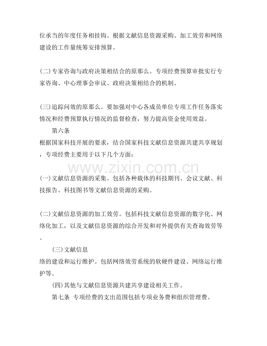 科技文献信息专项经费管理暂行办法全文.doc_第2页