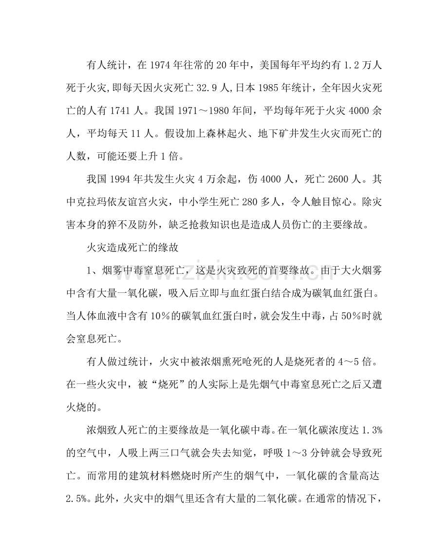 主题班会教案高一安全教育主题班会课教案.doc_第2页