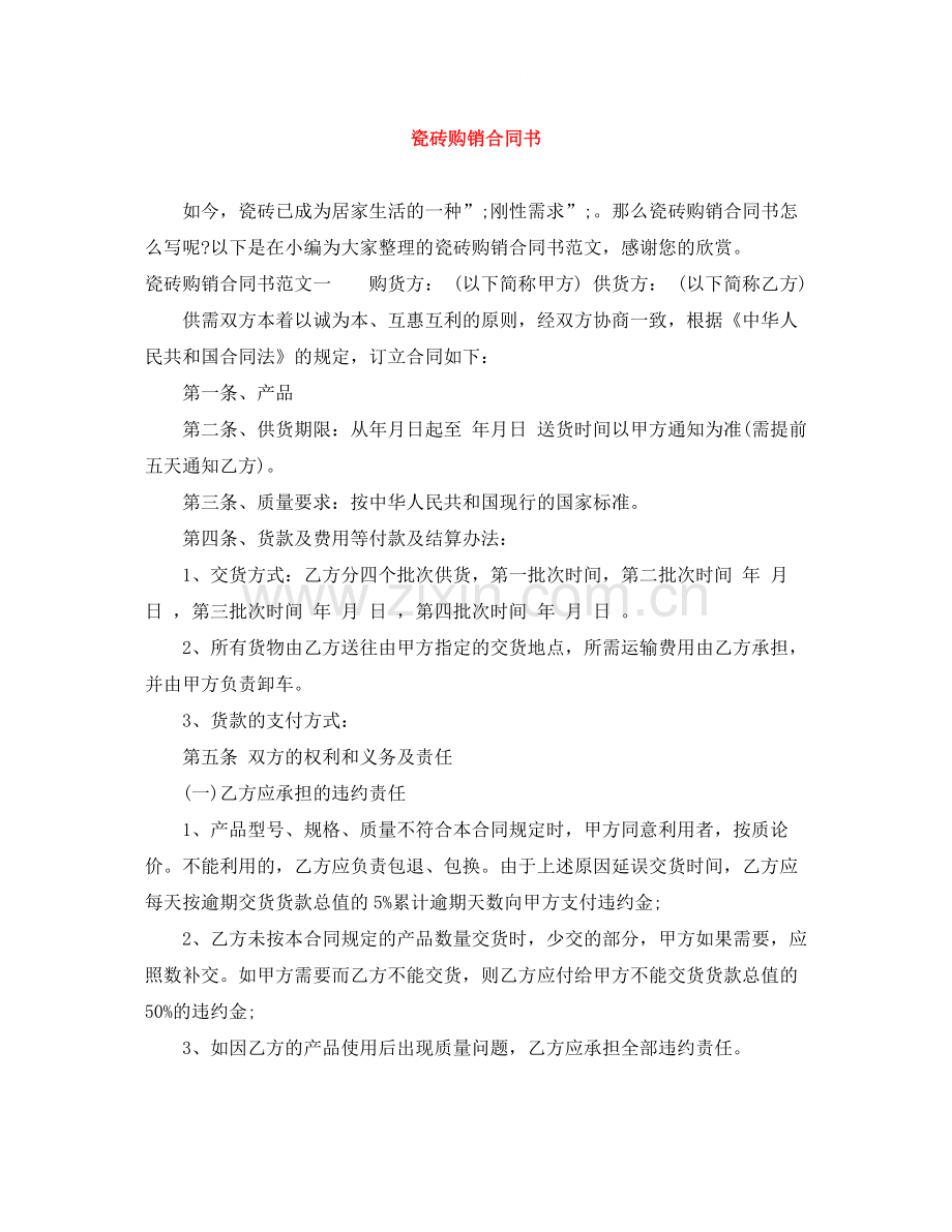 瓷砖购销合同书.docx_第1页