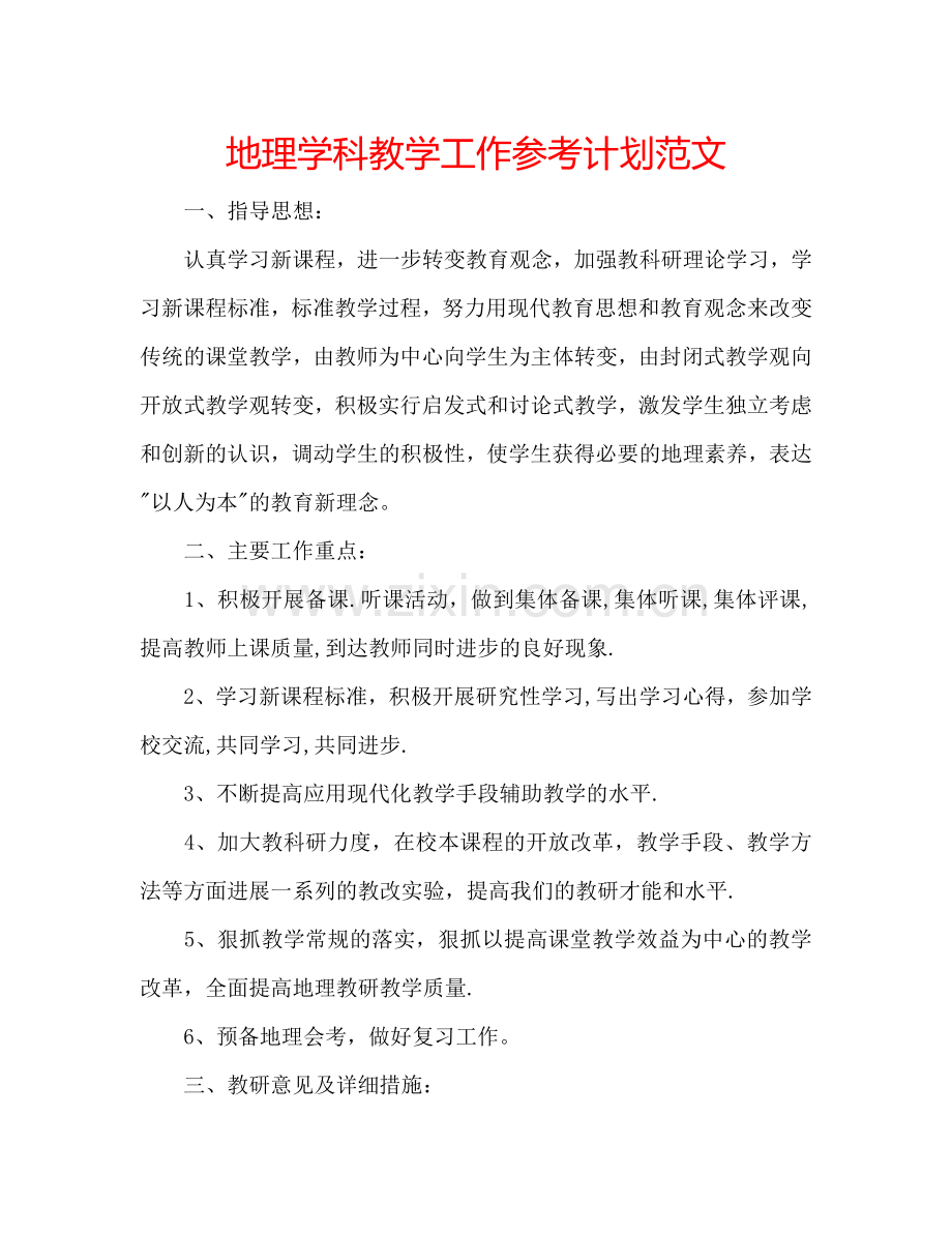 地理学科教学工作参考计划范文.doc_第1页