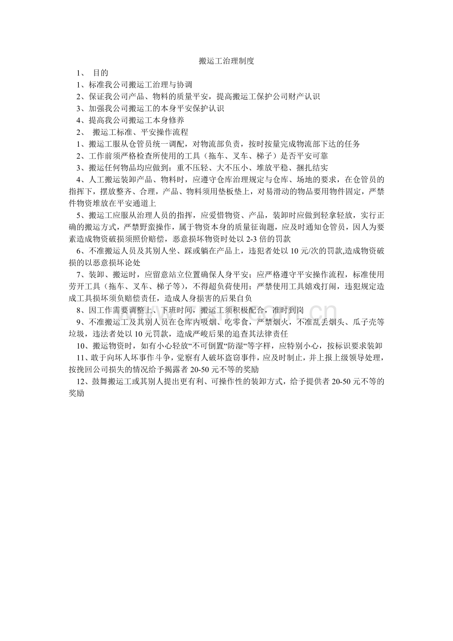 搬运工管理制度.doc_第1页