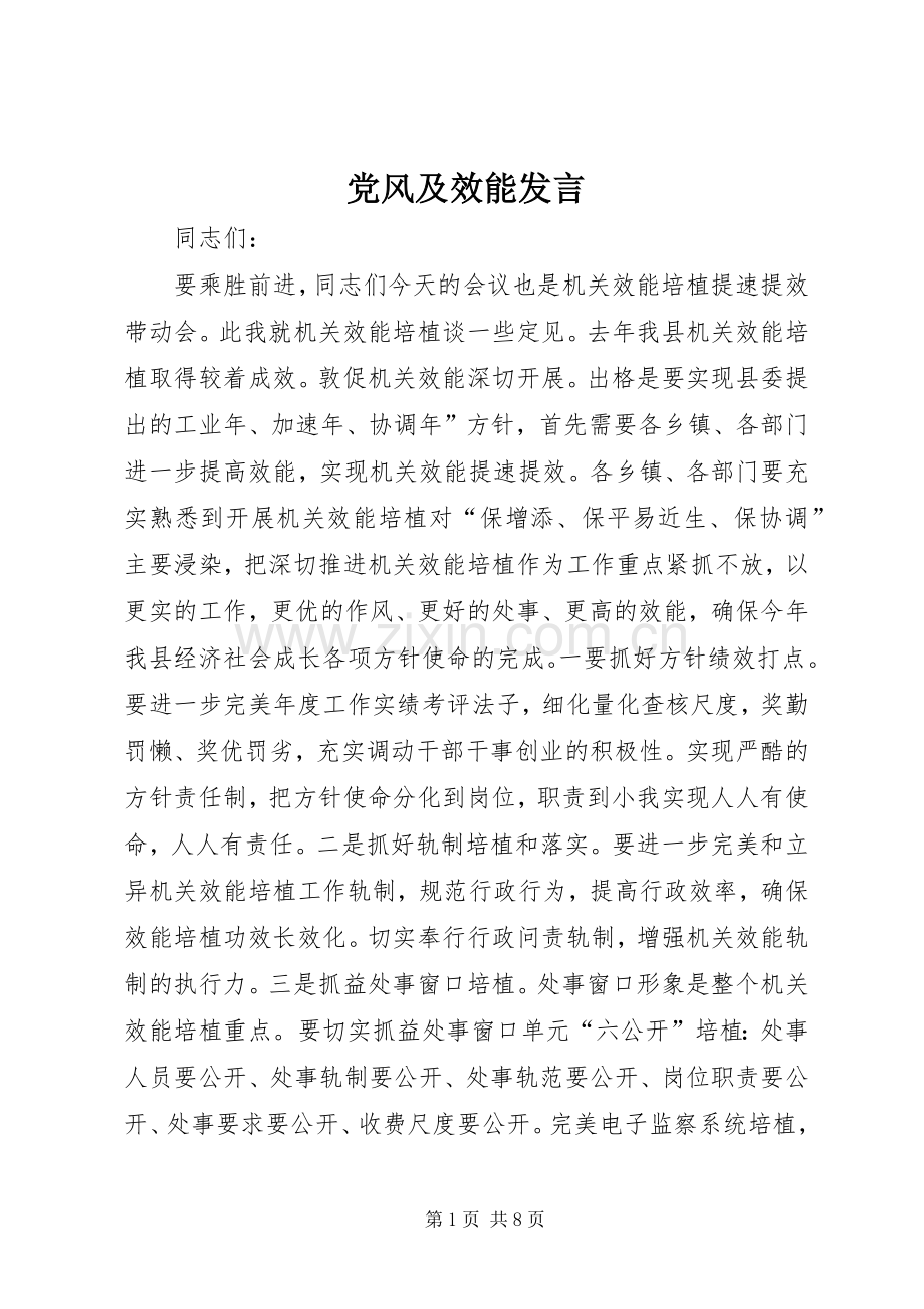 党风及效能发言稿.docx_第1页