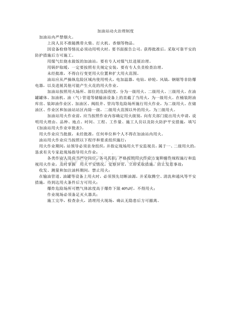 加油站动火管理制度.doc_第1页