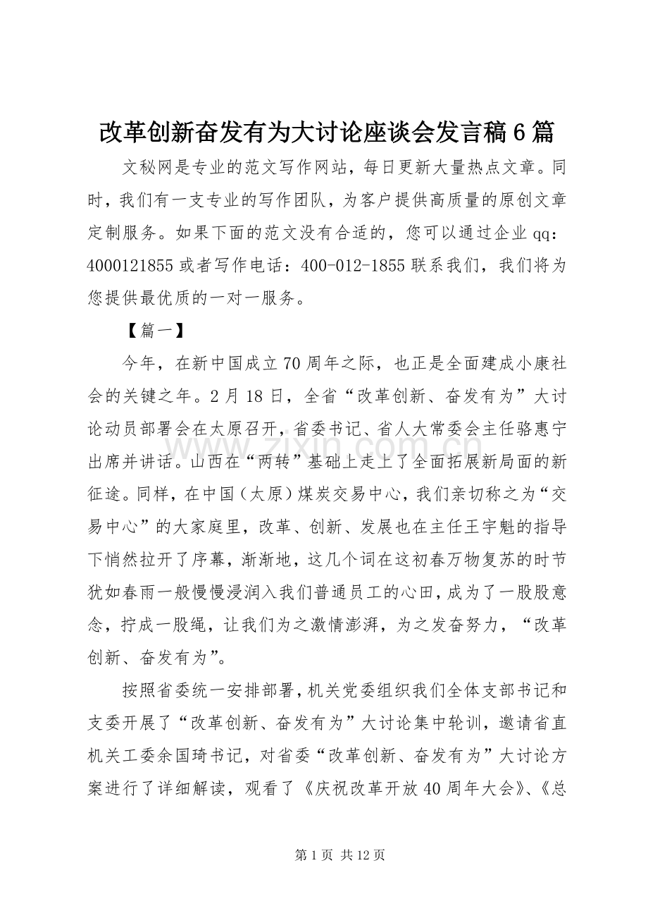 改革创新奋发有为大讨论座谈会发言稿6篇.docx_第1页