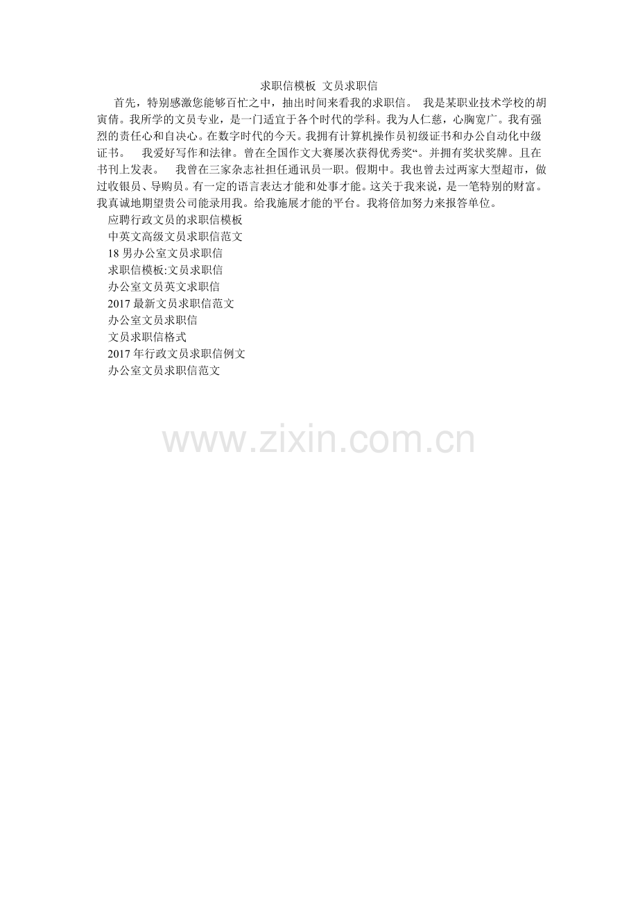 求职信模板 文员求职信.doc_第1页