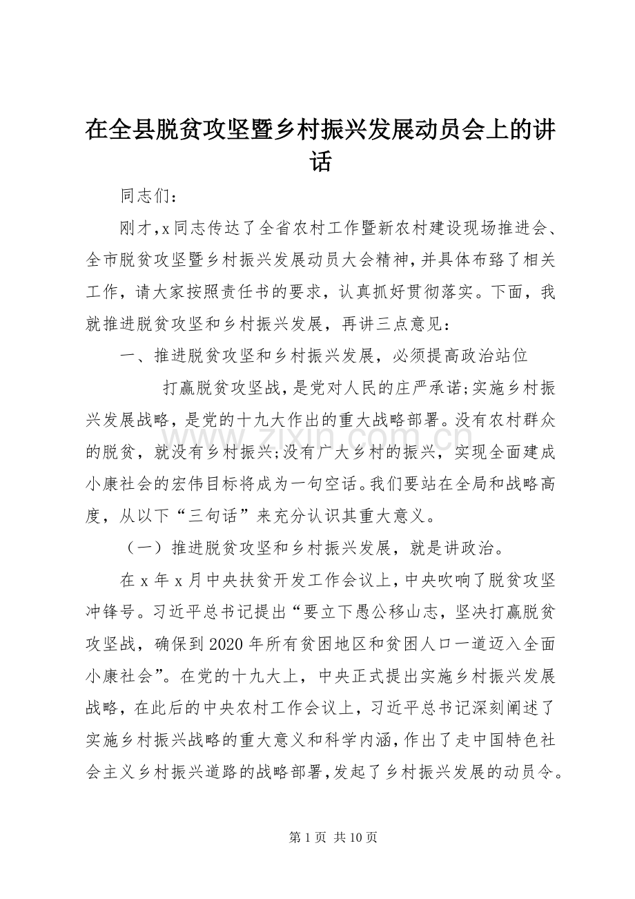 在全县脱贫攻坚暨乡村振兴发展动员会上的讲话.docx_第1页