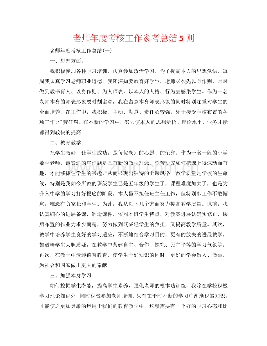 教师年度考核工作参考总结5则.doc_第1页