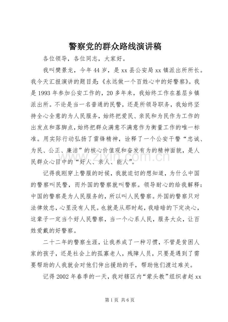 警察党的群众路线演讲稿.docx_第1页