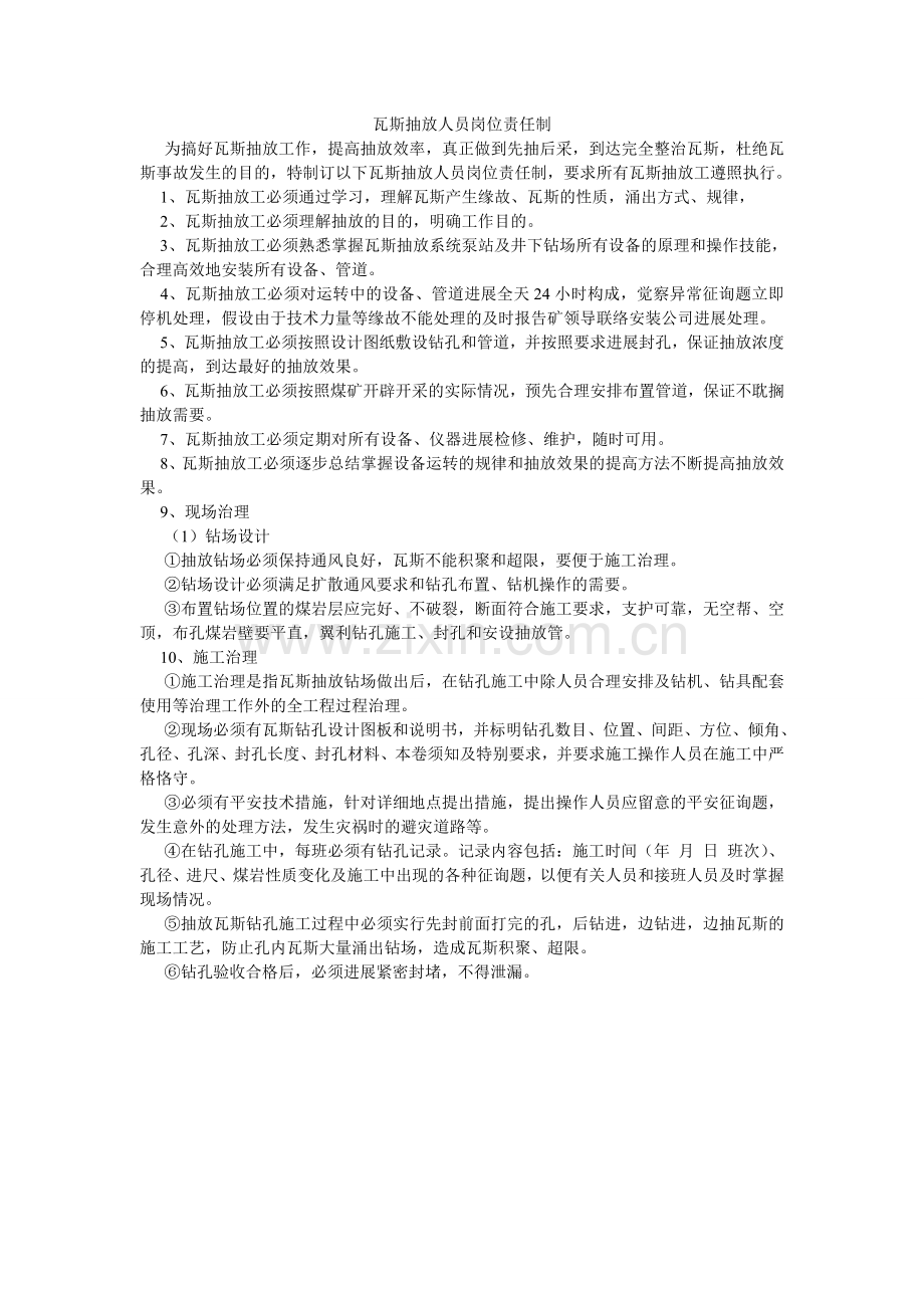 瓦斯抽ۥ放人员岗位责任制.doc_第1页