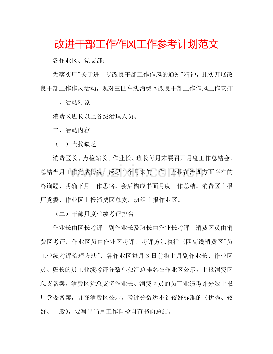 改进干部工作作风工作参考计划范文.doc_第1页