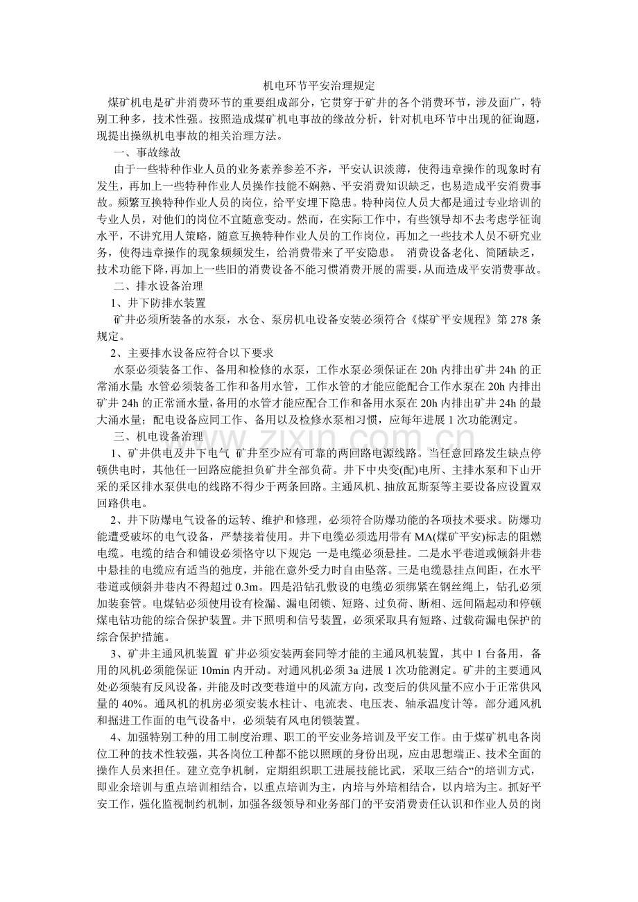 机电环节安全管理规定.doc_第1页